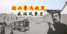 喷水骚货中国绍兴-鲁迅故里旅游风景区